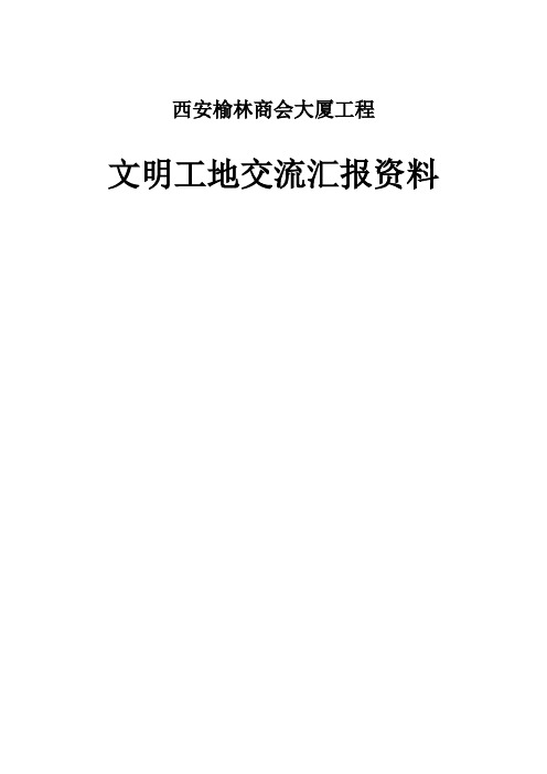 省级文明工地汇报材料(精华文档)教学内容