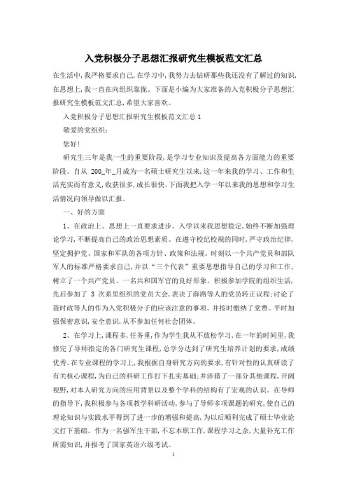入党积极分子思想汇报研究生模板范文汇总
