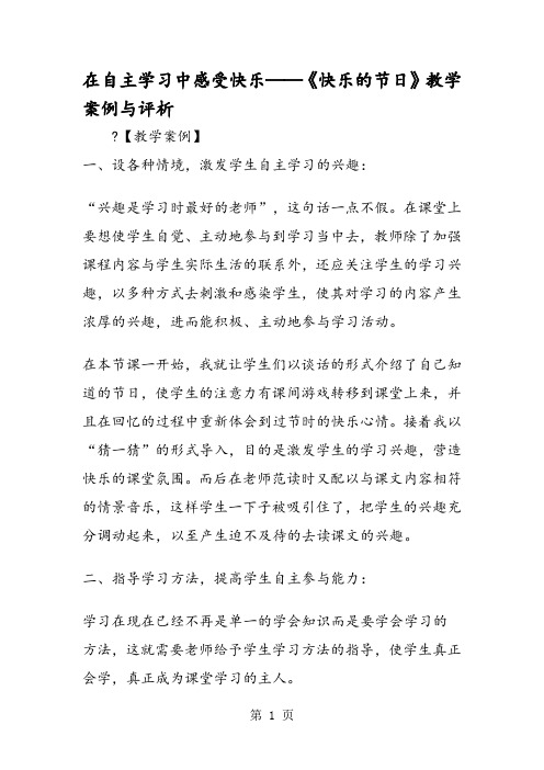 在自主学习中感受快乐──《快乐的节日》教学案例与评析