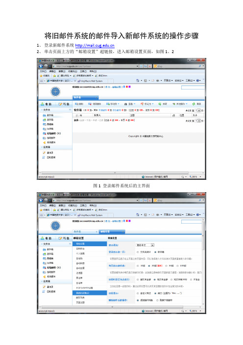 将旧邮件系统的邮件导入新邮件系统的操作步骤(精)