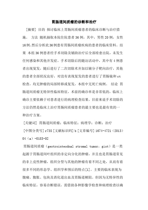 胃肠道间质瘤的诊断和治疗