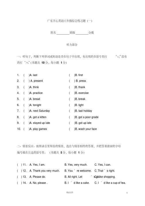 (广东版)开心英语六年级下册综合试题.pdf