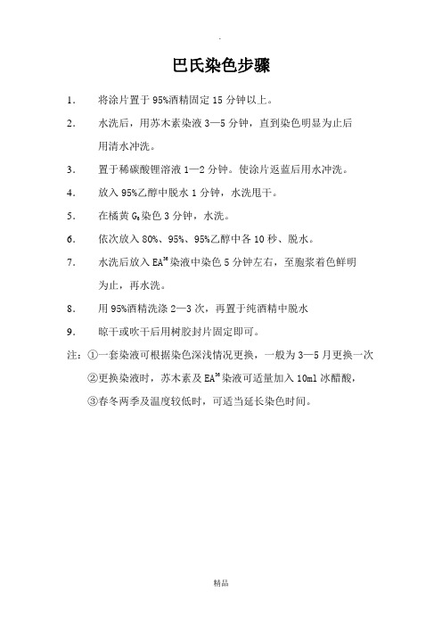 巴氏染色步骤