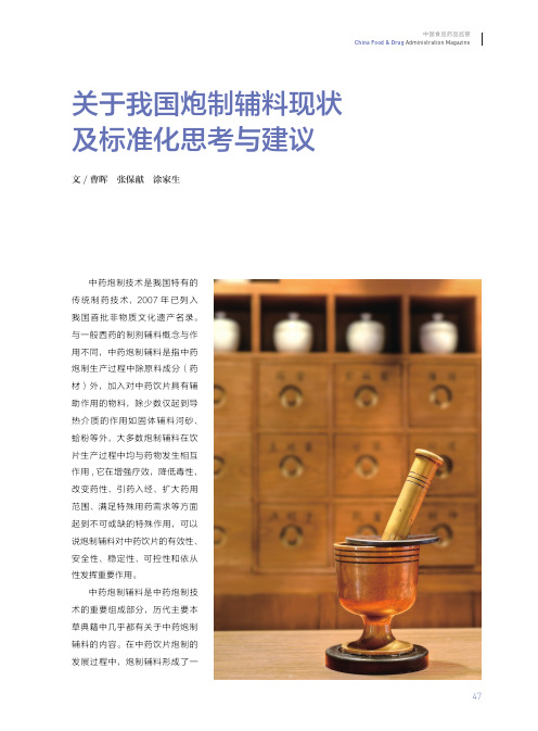 关于我国炮制辅料现状及标准化思考与建议