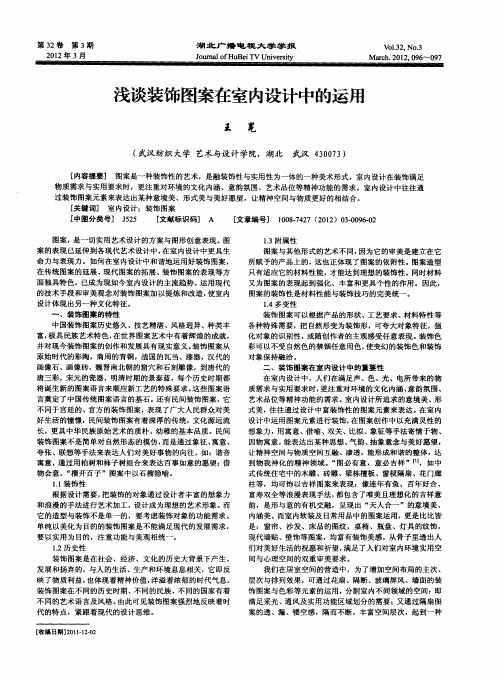 浅谈装饰图案在室内设计中的运用