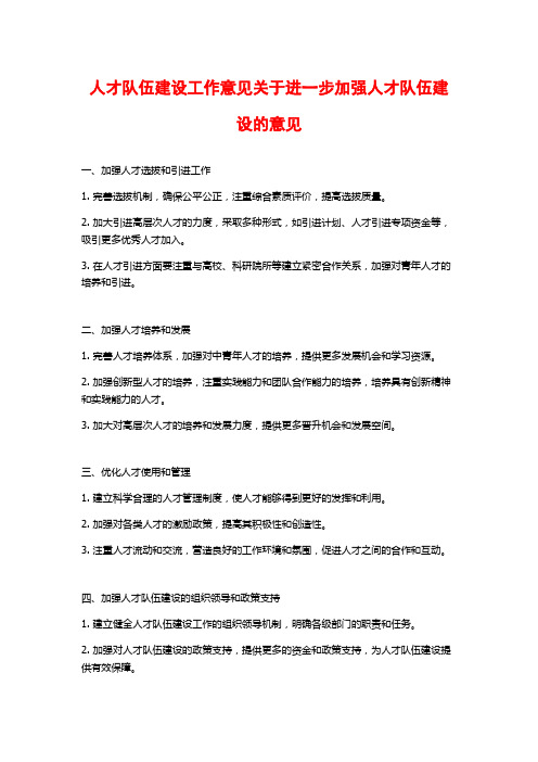 人才队伍建设工作意见关于进一步加强人才队伍建设的意见