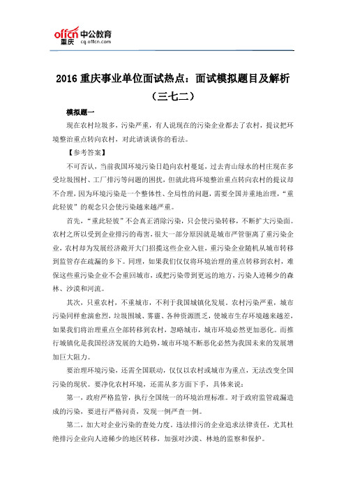 2016重庆事业单位面试热点：面试模拟题目及解析(三七二)