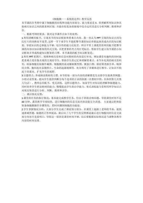 细胞膜系统的边界教学反思