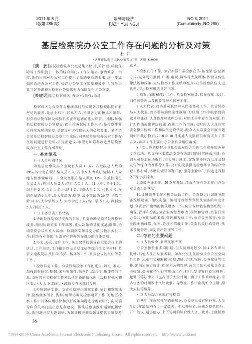 基层检察院办公室工作存在问题的分析及对策_杜江
