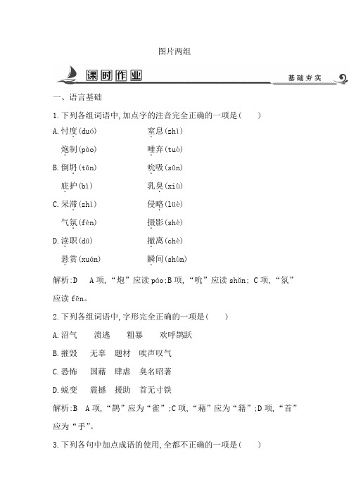 高中语文苏教版必修二试题：专题2+图片两组+课时作业+Word版含答案【KS5U+高考】.doc