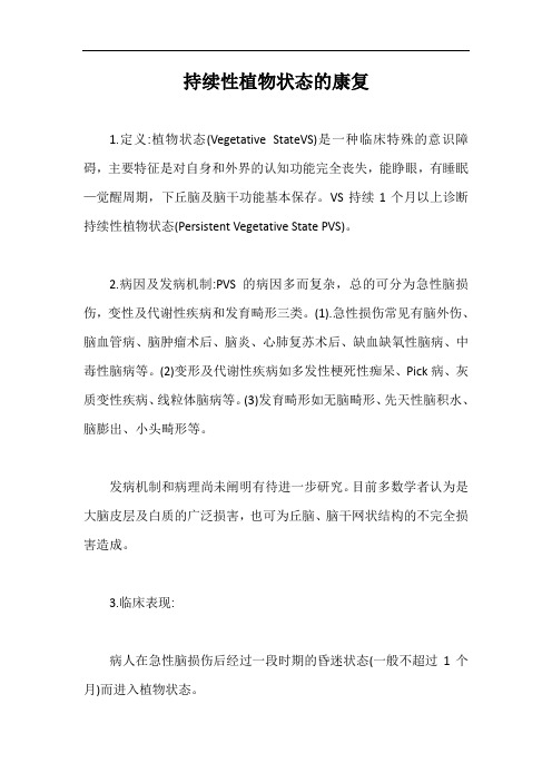 持续性植物状态的康复【最新版】