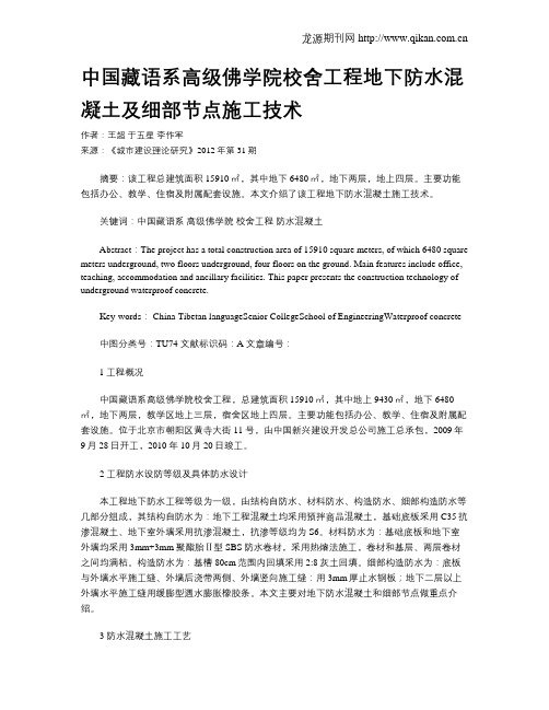 中国藏语系高级佛学院校舍工程地下防水混凝土及细部节点施工技术