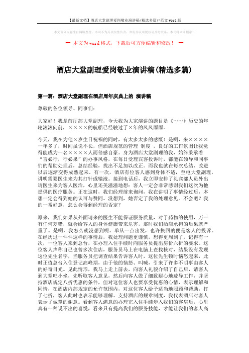 【最新文档】酒店大堂副理爱岗敬业演讲稿(精选多篇)-范文word版 (7页)
