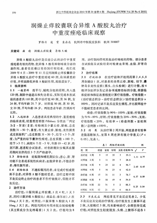 润燥止痒胶囊联合异维A酸胶丸治疗中重度痤疮临床观察