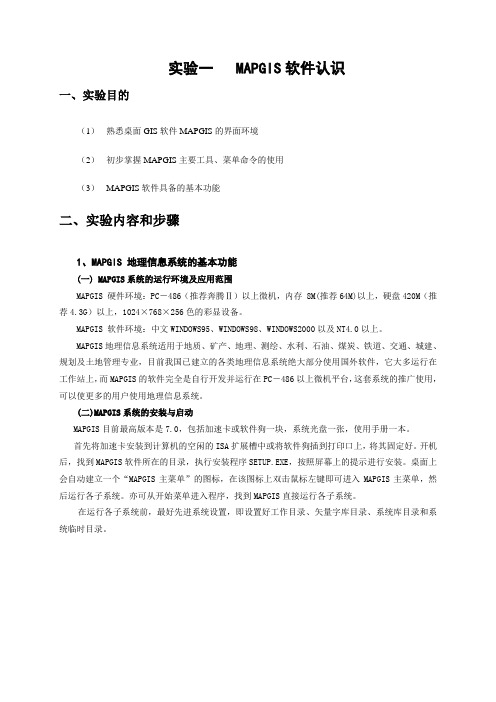 实验一   MAPGIS软件认识