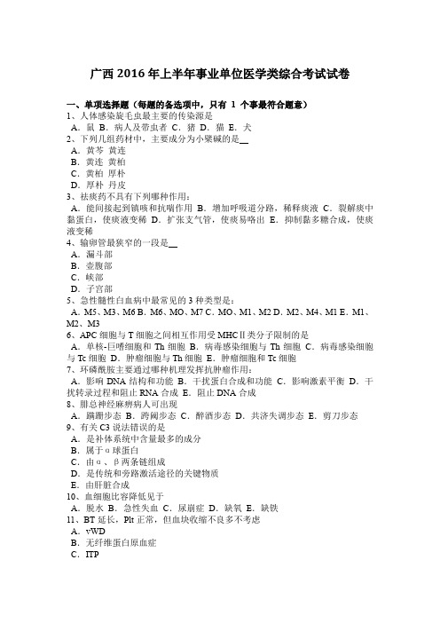 广西2016年上半年事业单位医学类综合考试试卷
