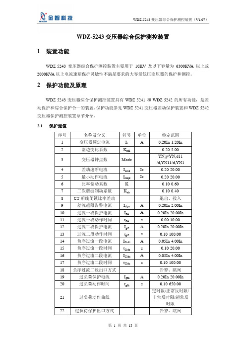 金智科技 WDZ-5243 变压器综合保护测控装置 说明书