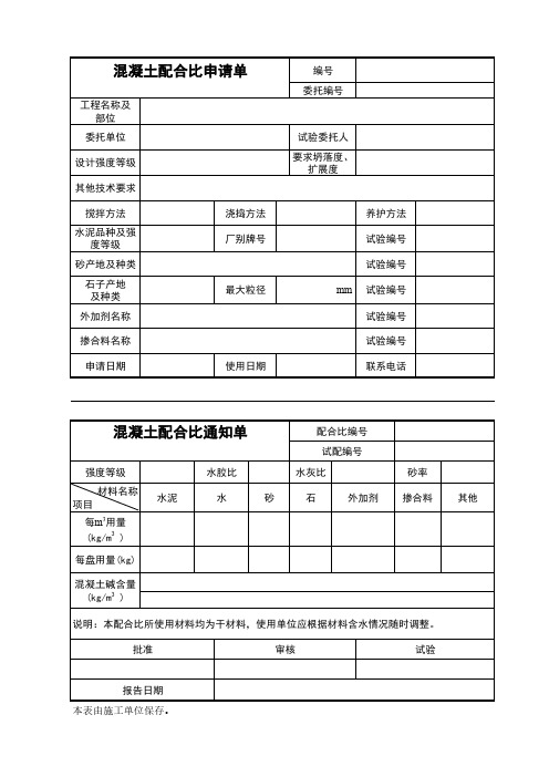 混凝土配合比申请单