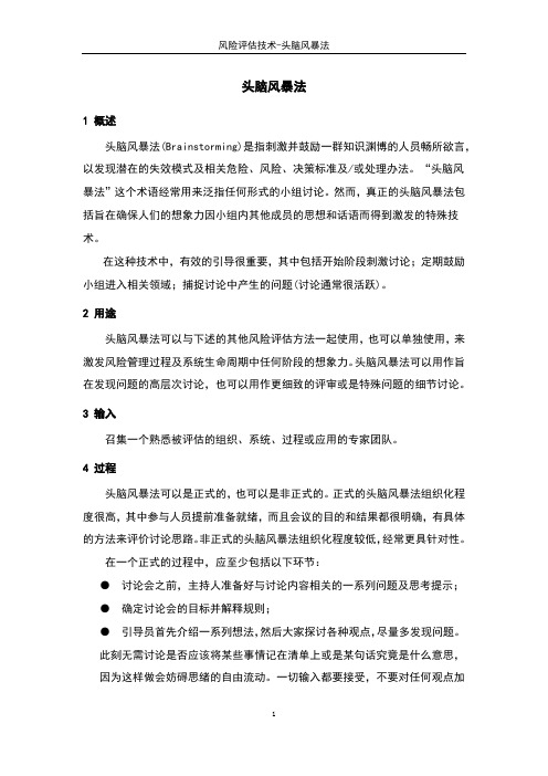 风险评估技术-头脑风暴法