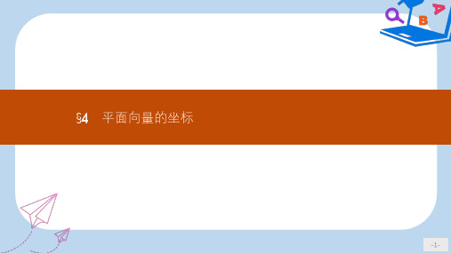 数学北师大必修四课件：第二章 平面向量 2.4 