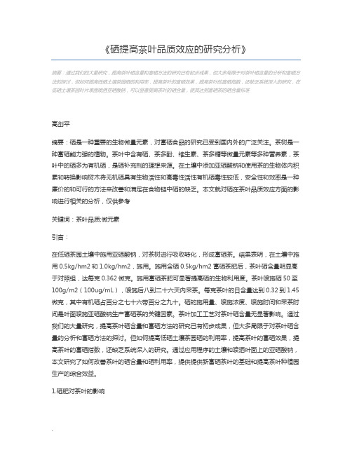 硒提高茶叶品质效应的研究分析
