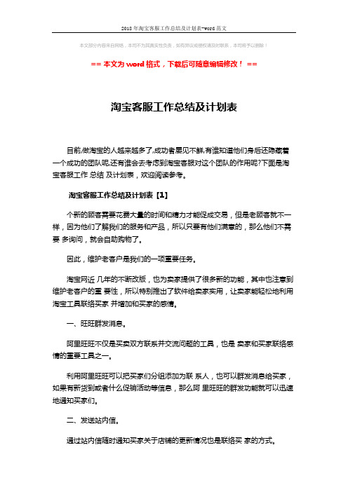 2018年淘宝客服工作总结及计划表-word范文 (8页)