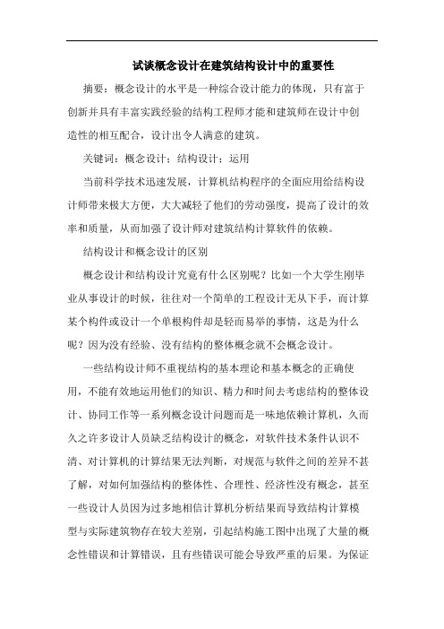 试谈概念设计在建筑结构设计中重要性