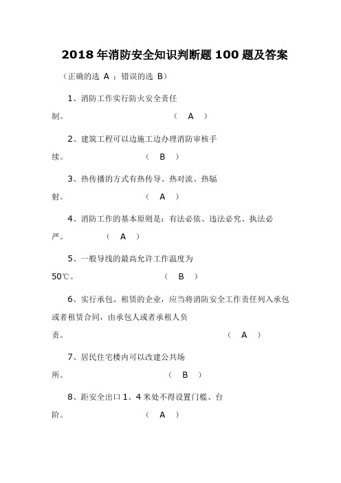 2018年消防安全知识判断题100题及答案