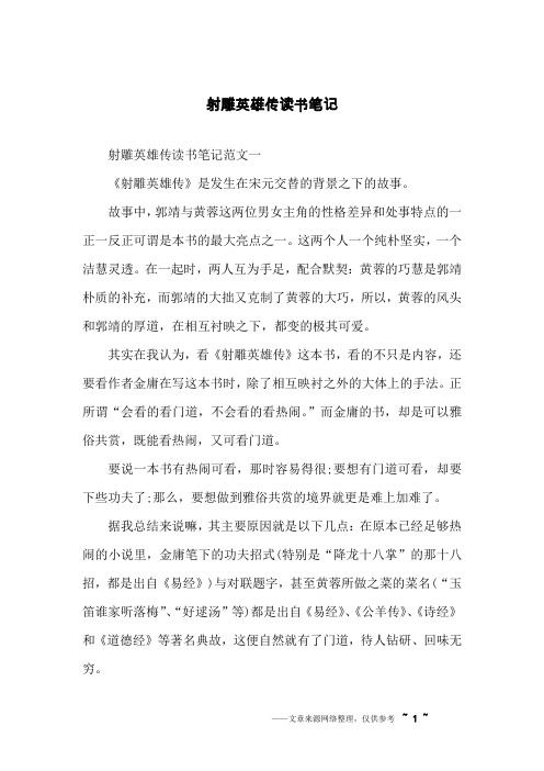 射雕英雄传读书笔记