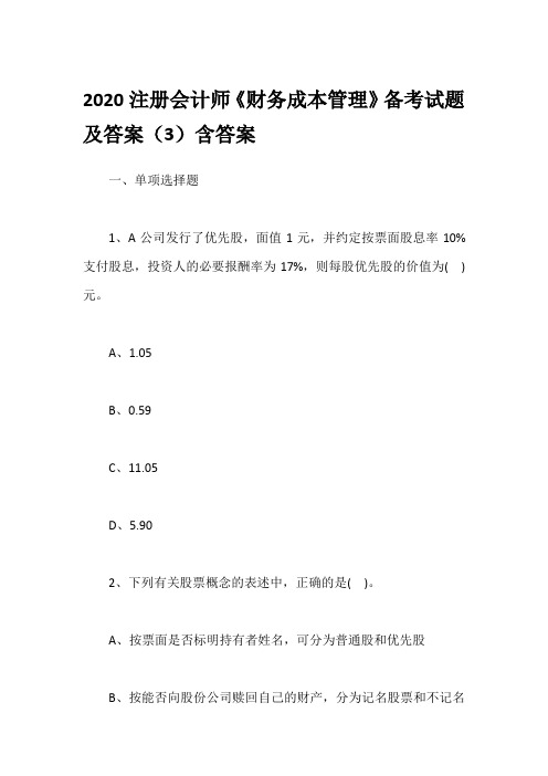 2020注册会计师《财务成本管理》备考试题及答案(3)含答案