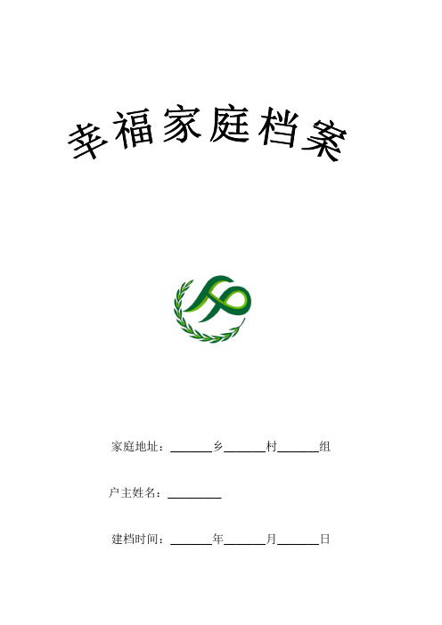 幸福家庭档案