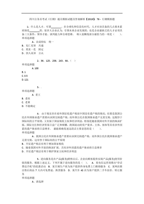 四川公务员考试《行测》通关模拟试题及答案解析【2019】：76 2