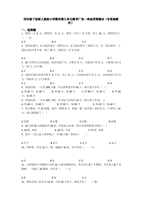 四年级下册新人教版小学数学第九单元数学广角—鸡兔同笼测试(含答案解析)