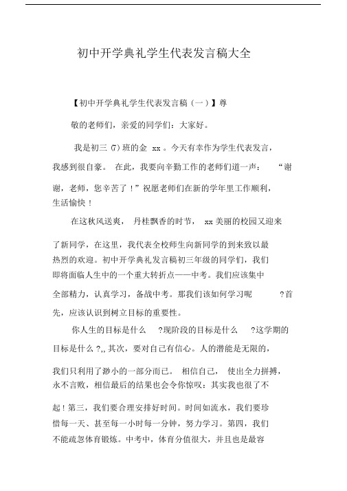 初中开学典礼学生代表发言稿大全.docx