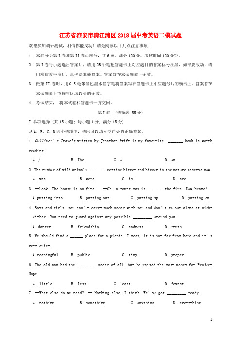 江苏省淮安市清江浦区2018届中考英语二模试题