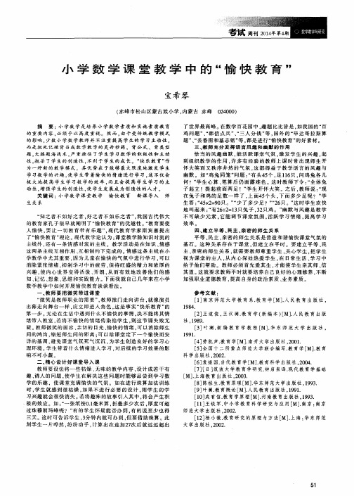 小学数学课堂教学中的“愉快教育”