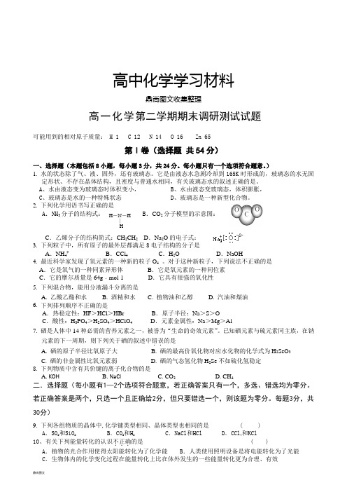 苏教版高中化学必修二高一化学第二学期期末调研测试试题.doc