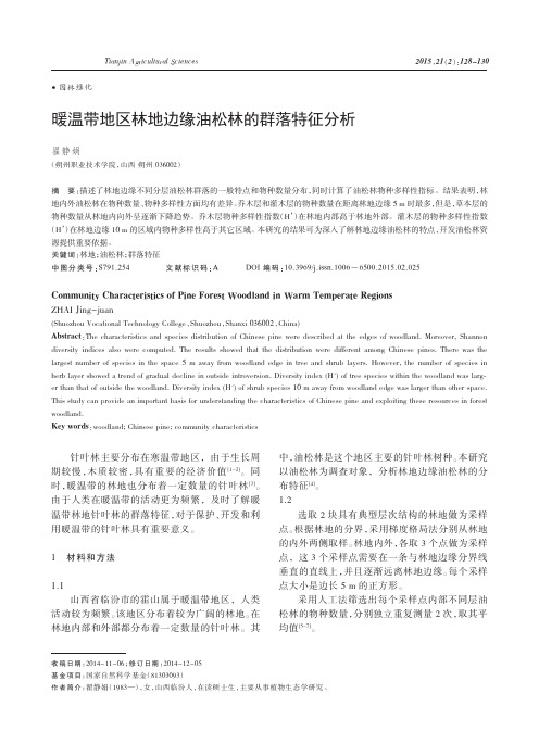 暖温带地区林地边缘油松林的群落特征分析_翟静娟