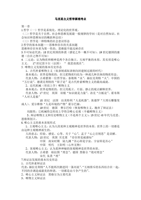 马克思主义哲学原理考点