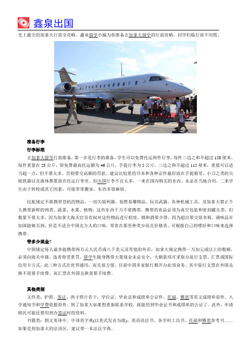 加拿大留学史上最全行前全攻略,行前不用慌