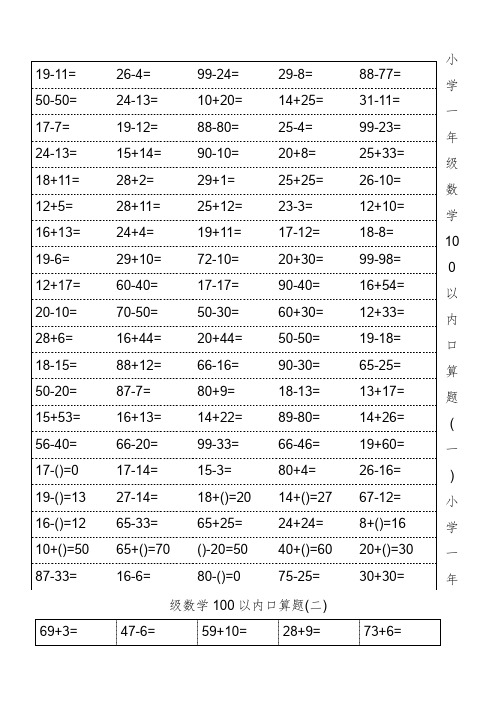 小学一年级数学口算题卡(100以内1500多道题)