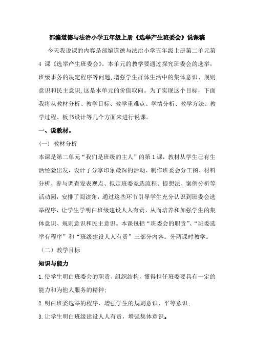 部编道德与法治小学五年级上册《选举产生班委会》说课稿