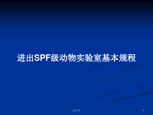 进出SPF级动物实验室基本规程PPT学习教案
