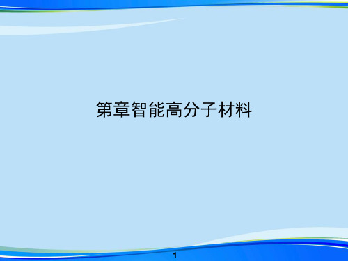 智能高分子材料(完整版)ppt资料