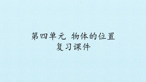 二年级上册科学课件-第四单元 物体的位置  复习课件-湘科版(一起)(共12张PPT)