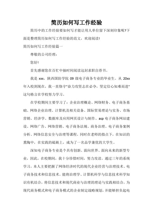  简历如何写工作经验