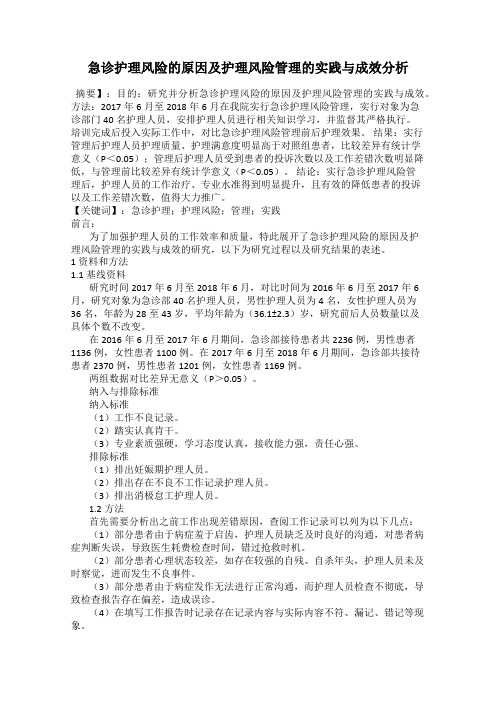 急诊护理风险的原因及护理风险管理的实践与成效分析