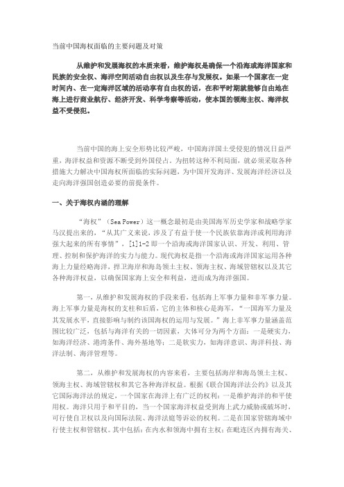当前中国海权面临的主要问题及对策