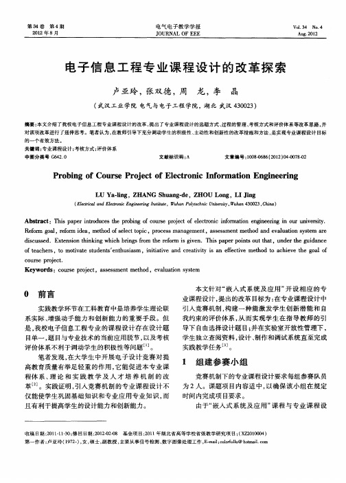 电子信息工程专业课程设计的改革探索
