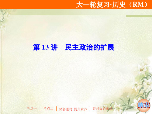 2020届高考历史(人民版)一轮复习专题四第13讲民主政治的扩展课件(59张)(浙江专用)